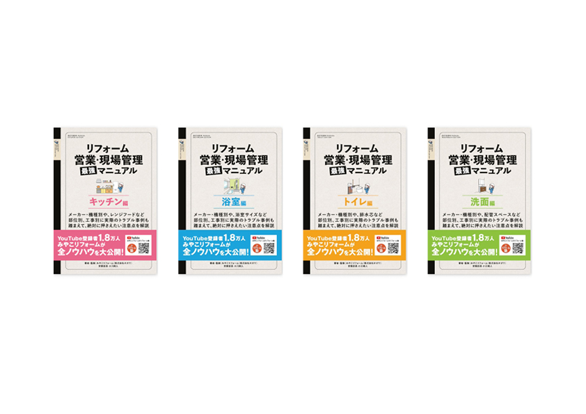 みやこリフォーム」様「リフォーム営業・現場管理 最強マニュアル」の 