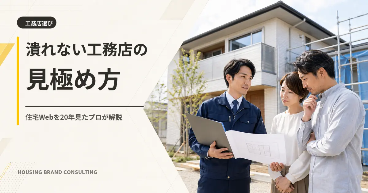 潰れない工務店の見極め方